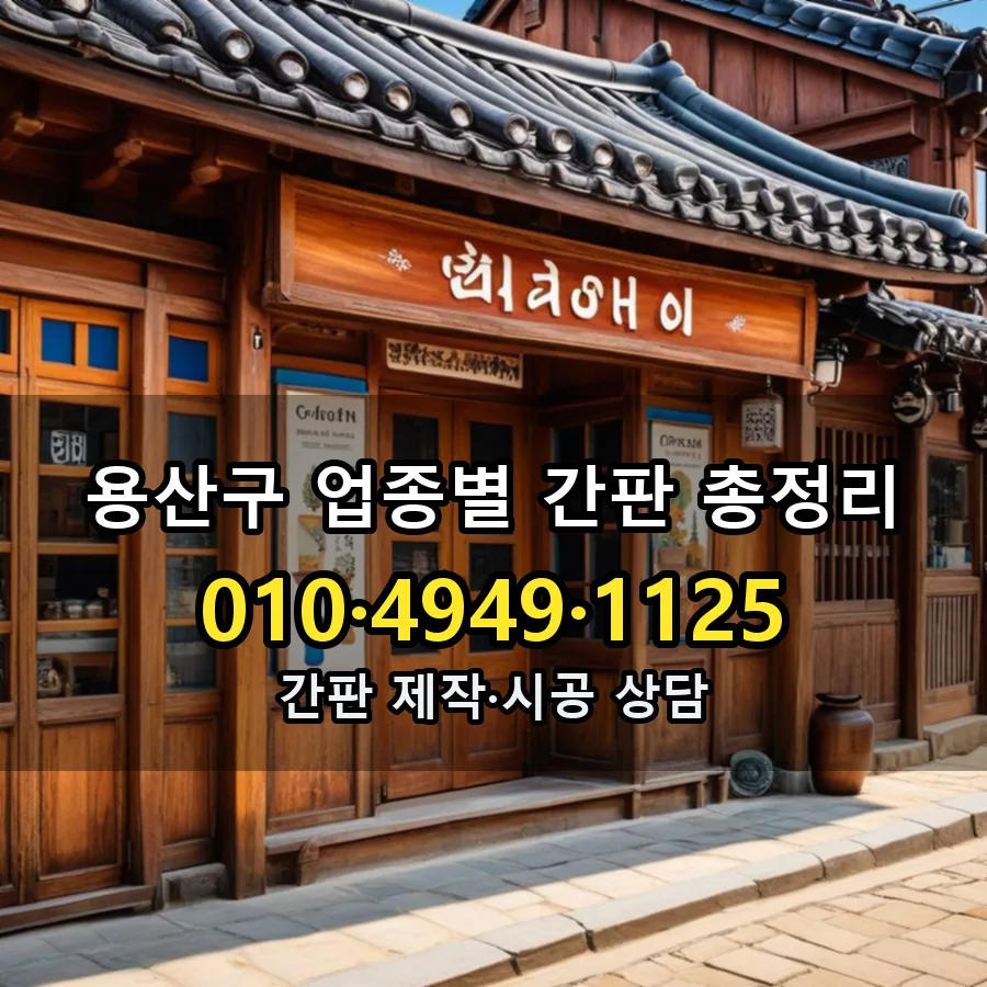 업종별 간판 총정리 설치 현장